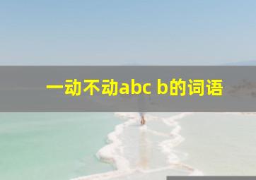 一动不动abc b的词语